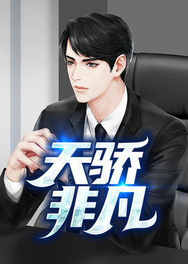天骄非凡小说阅读