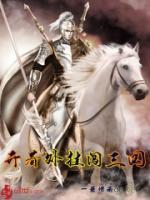 开着外挂闯三国小说阅读