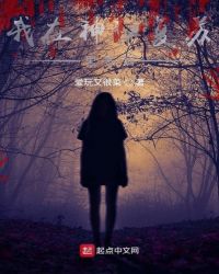 我在神秘复苏里签到小说阅读