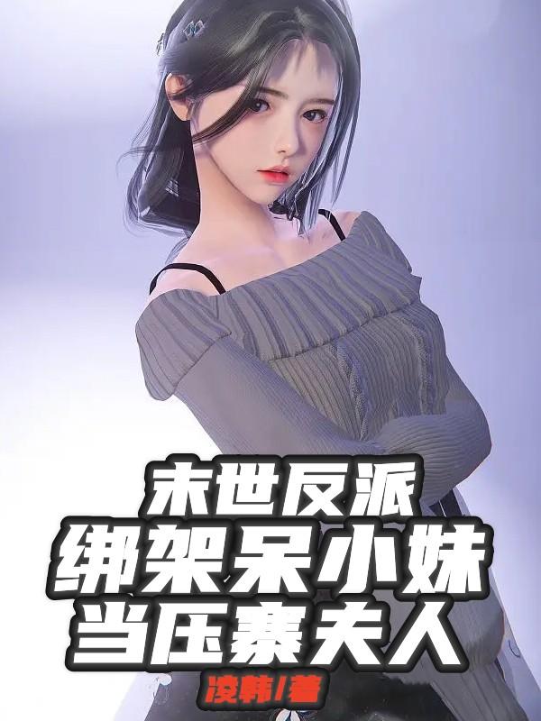 末世反派：绑架呆小妹当压寨夫人小说阅读