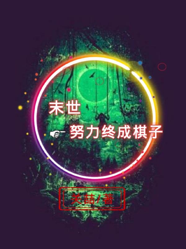 末世努力终成棋子小说阅读