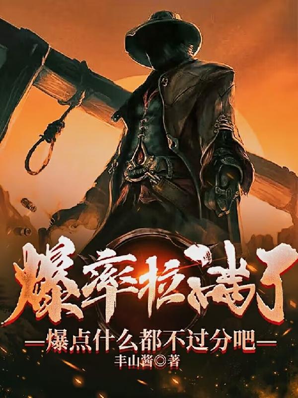 爆率拉满了，爆点什么都不过分吧小说阅读