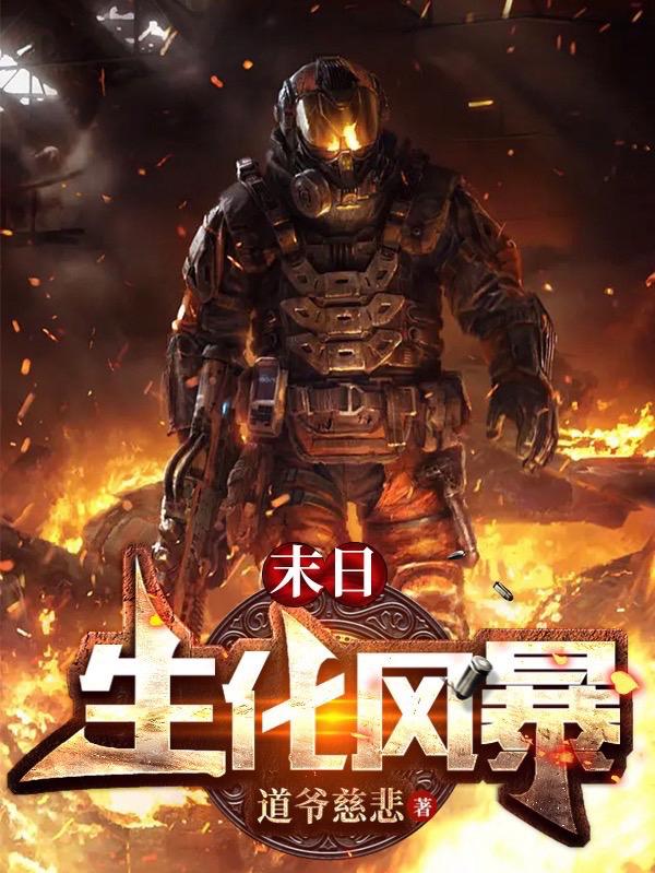 末日：生化风暴小说阅读