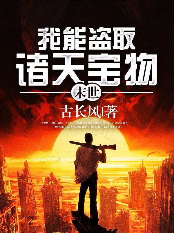 末世：我能盗取诸天宝物小说阅读