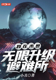 我在末世无限升级避难所小说阅读