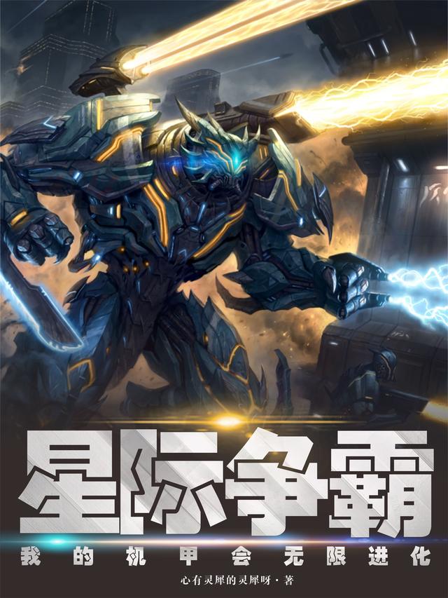 星际争霸，我的机甲会无限进化小说阅读