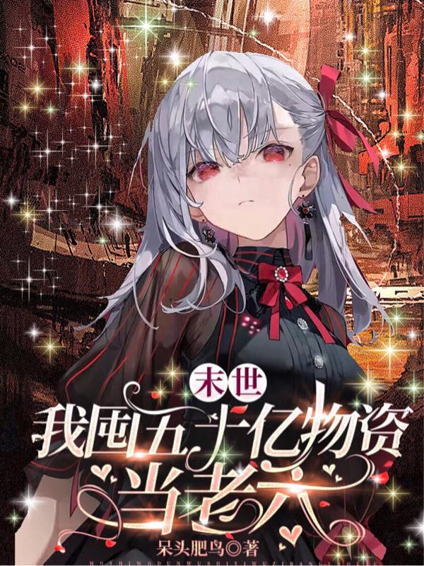 末世，我囤五十亿物资当老六小说阅读