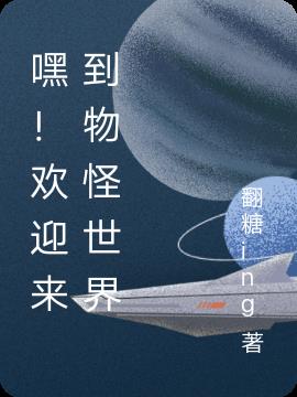 嘿！欢迎来到物怪世界小说阅读