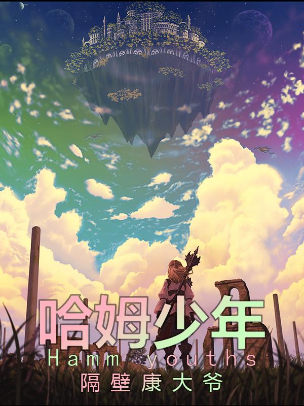 哈姆少年小说阅读