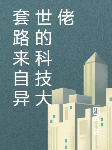 套路来自异世的科技大佬小说阅读