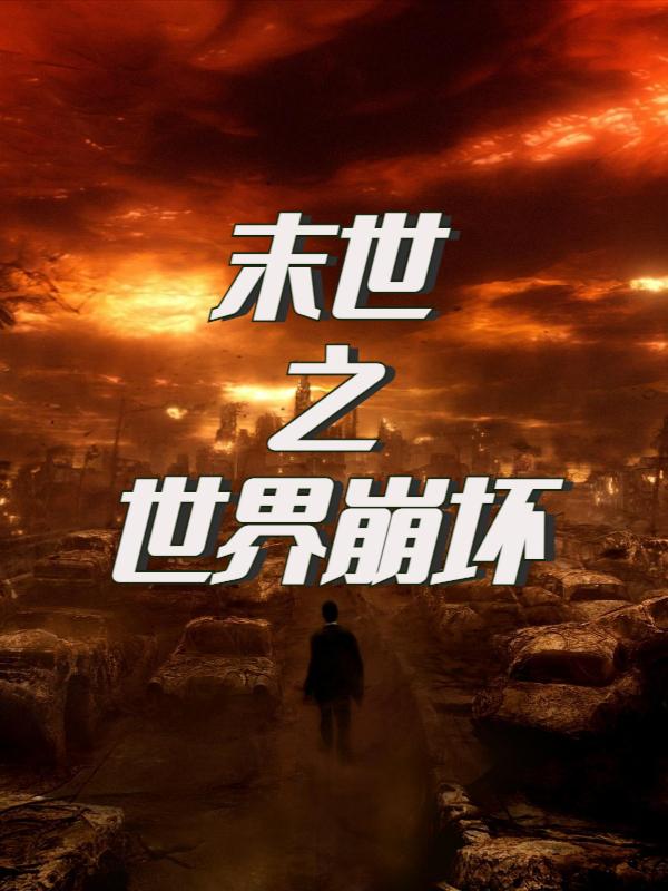 末世：世界崩坏小说阅读
