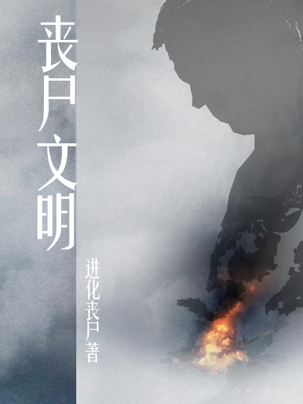 丧尸文明小说阅读