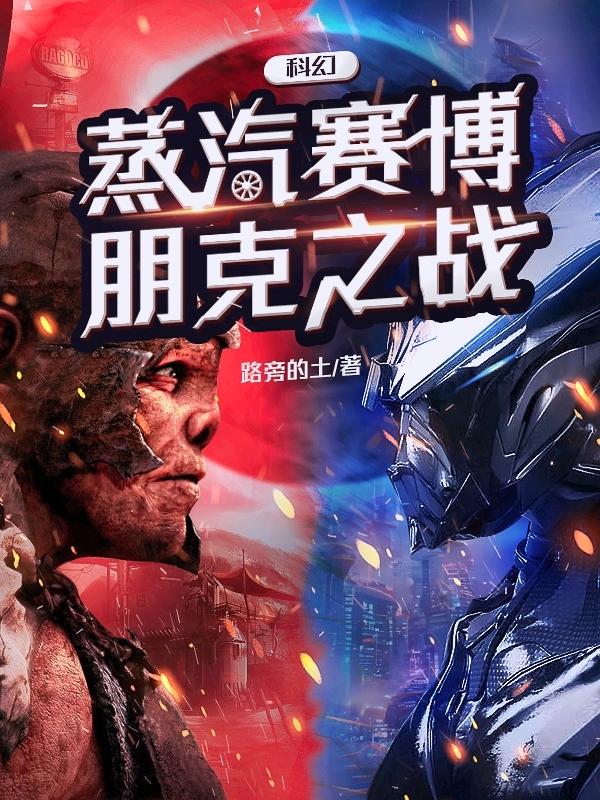 科幻蒸汽赛博朋克之战小说阅读