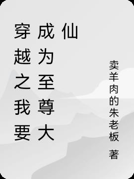 穿越之我要成为至尊大仙小说阅读