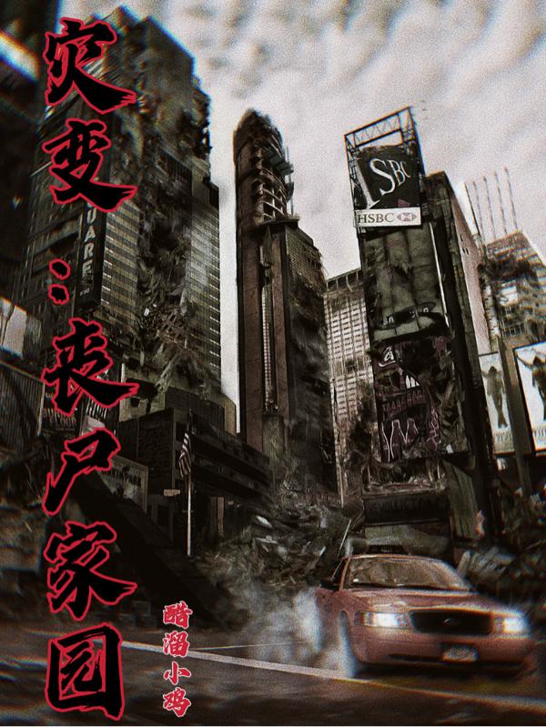 灾变：丧尸家园小说阅读