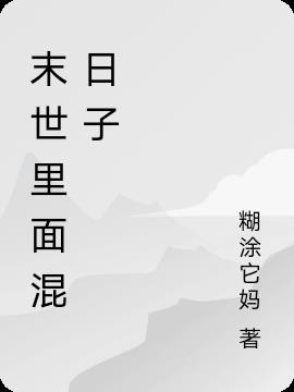 末世里面混日子小说阅读