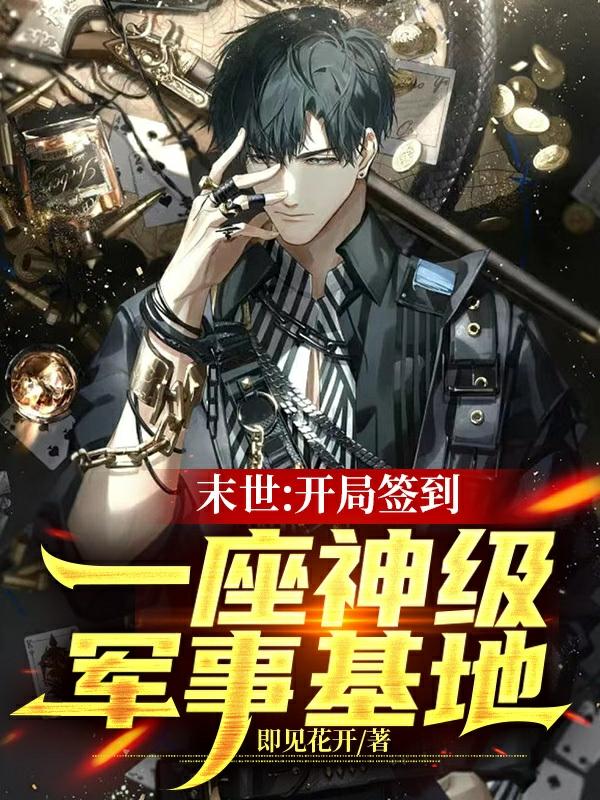 末世：开局签到一座神级军事基地小说阅读