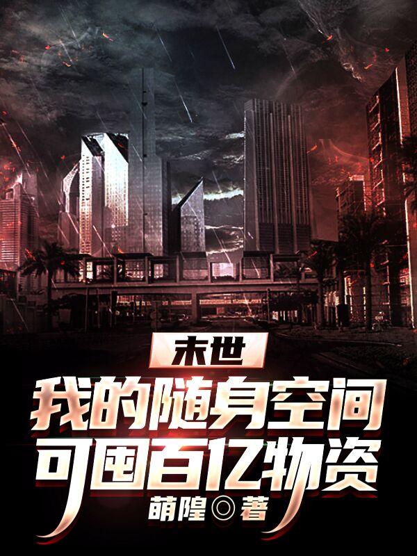 末世：我的随身空间可囤百亿物资小说阅读
