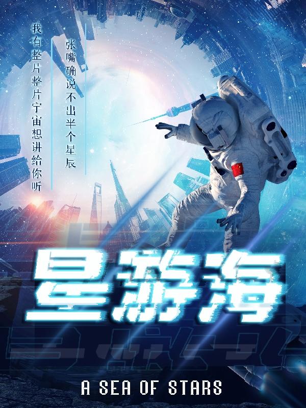 星游海小说阅读