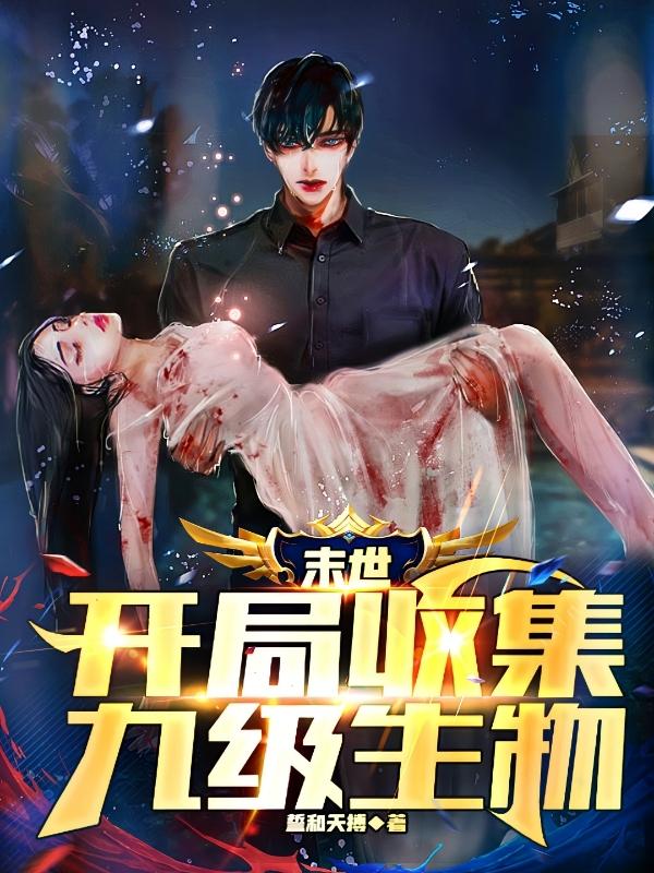 末世：开局收集九级生物小说阅读