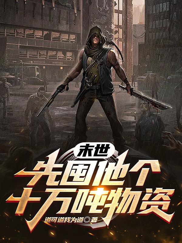 末世：先囤他个十万吨物资小说阅读