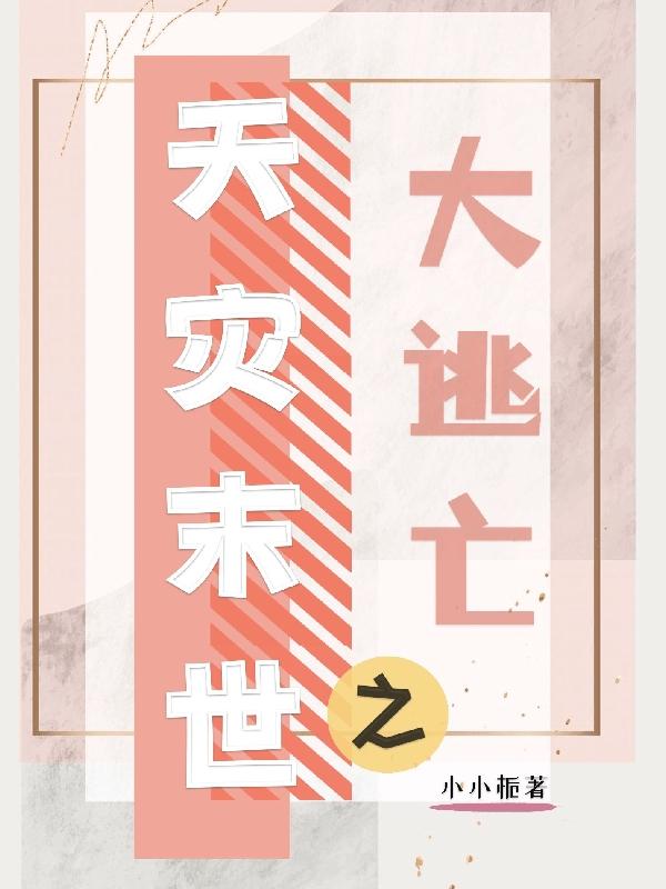 天灾末世之大逃亡小说阅读