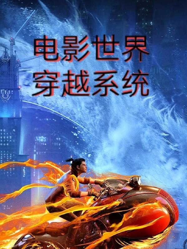电影世界穿越系统小说阅读