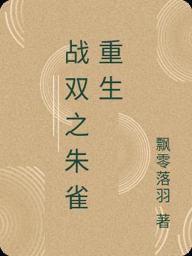 战双之朱雀重生小说阅读