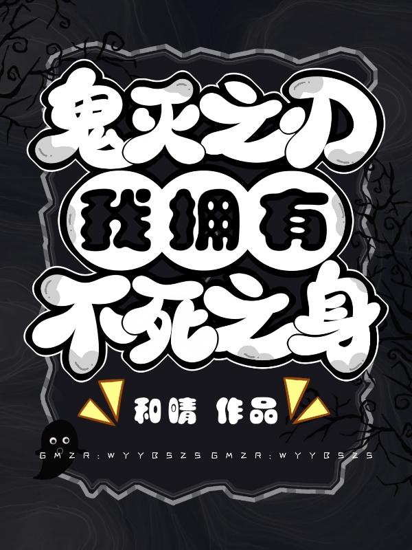鬼灭之刃：我拥有不死之身小说阅读
