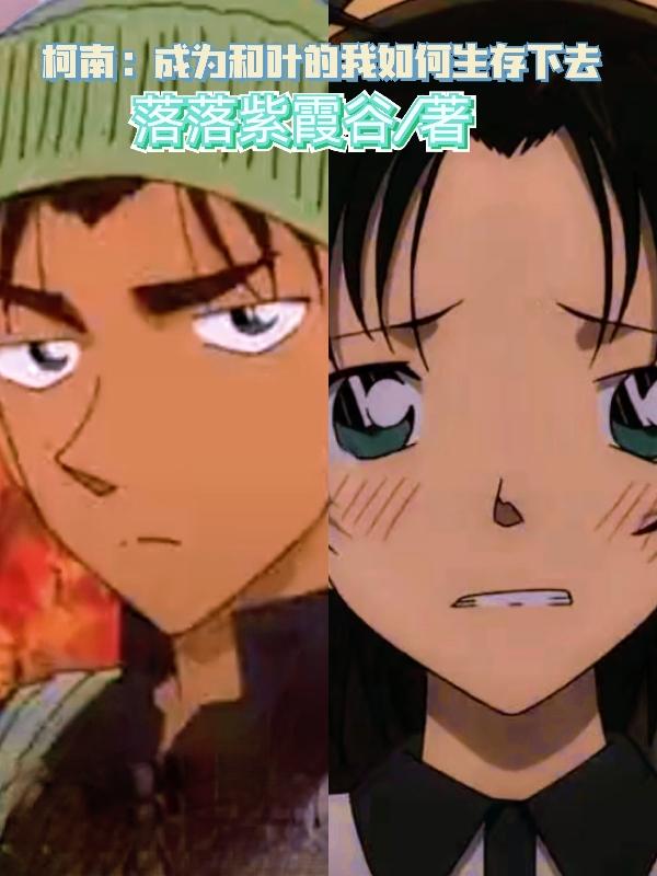 柯南：成为和叶的我如何生存下去小说阅读