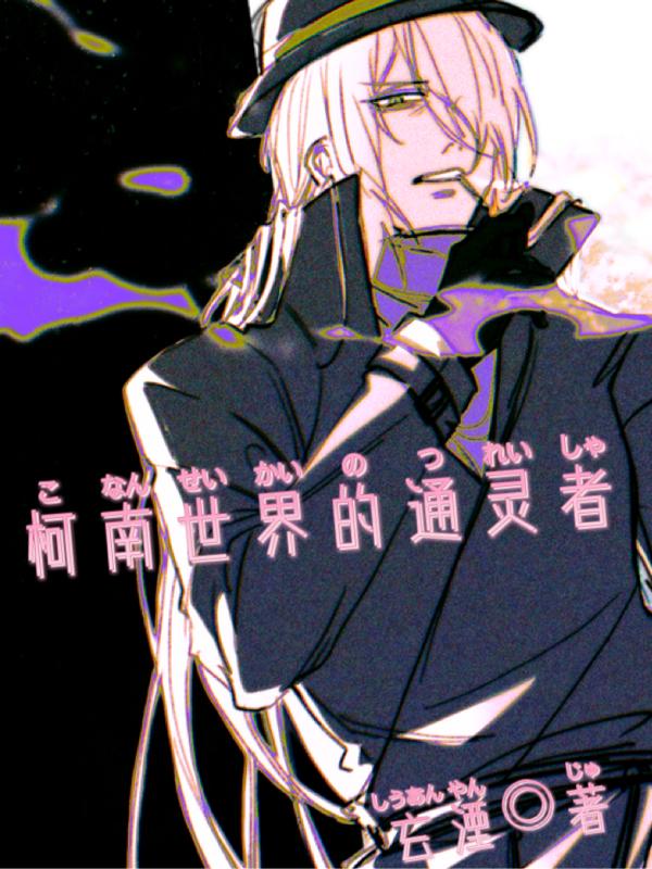 柯南世界的通灵者小说阅读