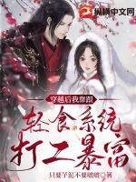 穿越后我靠跟轻食系统打工暴富小说阅读