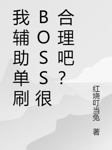 我辅助单刷BOSS很合理吧？小说阅读