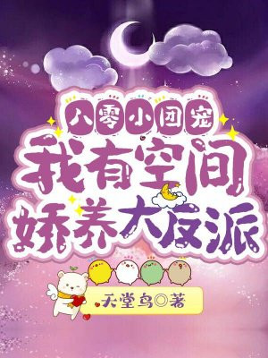 八零小团宠：我有空间娇养大反派小说阅读