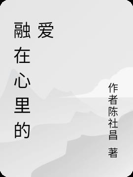 融在心里的爱小说阅读