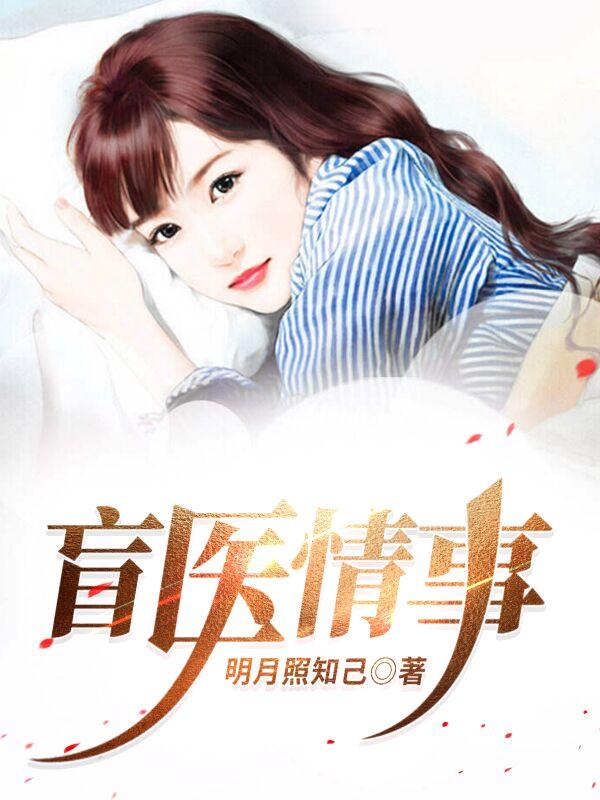 盲医情事小说阅读