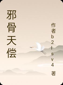 邪骨天偿小说阅读