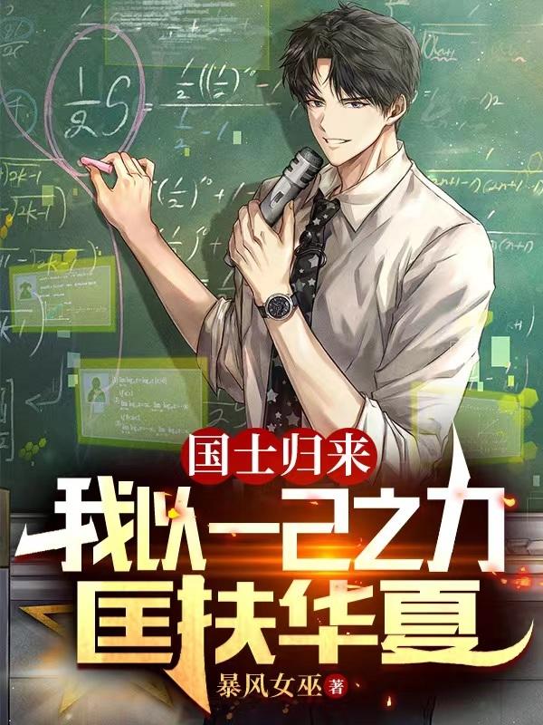 国士归来，我以一己之力匡扶华夏小说阅读