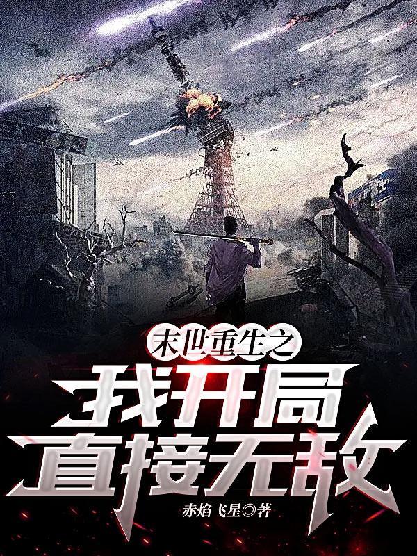 末世重生之我开局直接无敌小说阅读