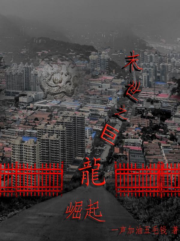 末世之巨龙崛起小说阅读