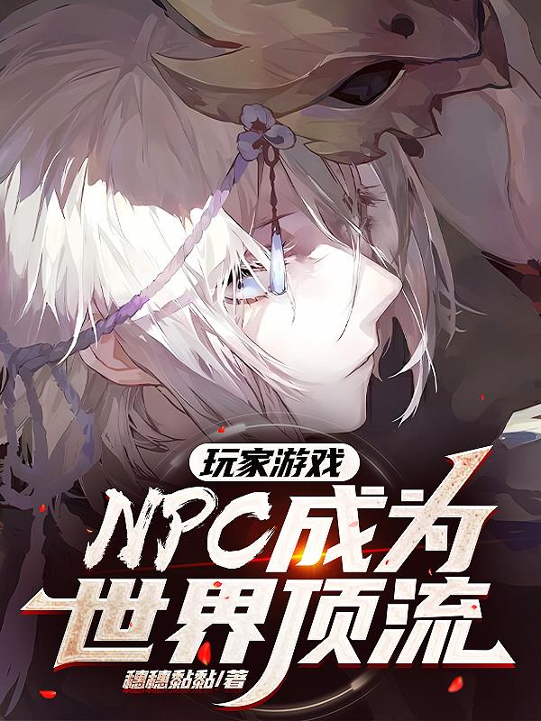 玩家游戏：NPC成为世界顶流小说阅读