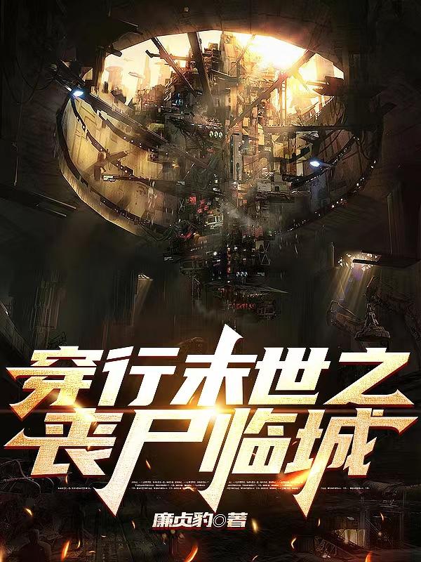 穿行末世之丧尸临城小说阅读