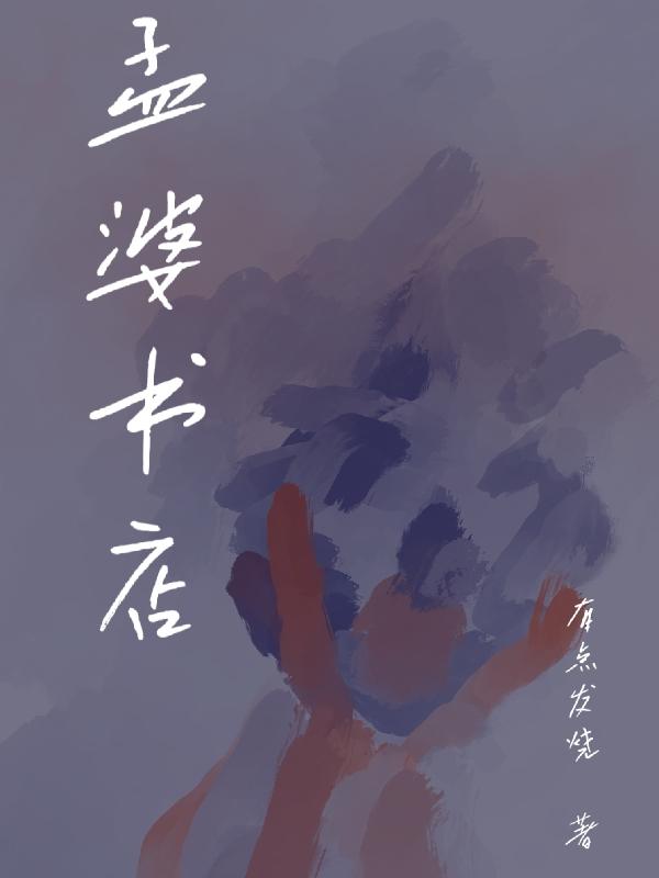 孟婆书店小说阅读