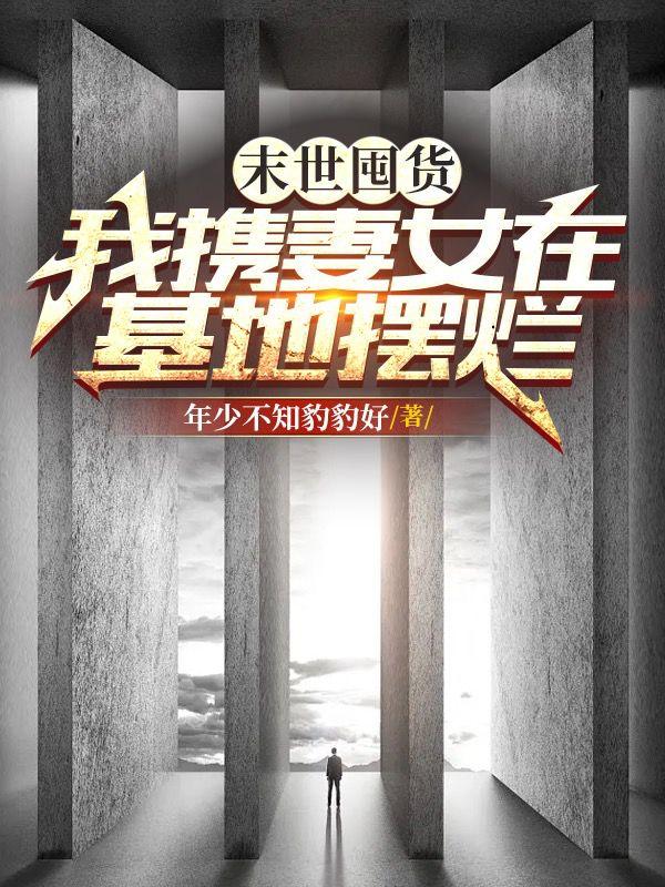 末世囤货：我携妻女在基地摆烂小说阅读