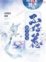 阁主夫人不好惹小说阅读