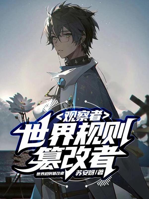 观察者：世界规则篡改者小说阅读