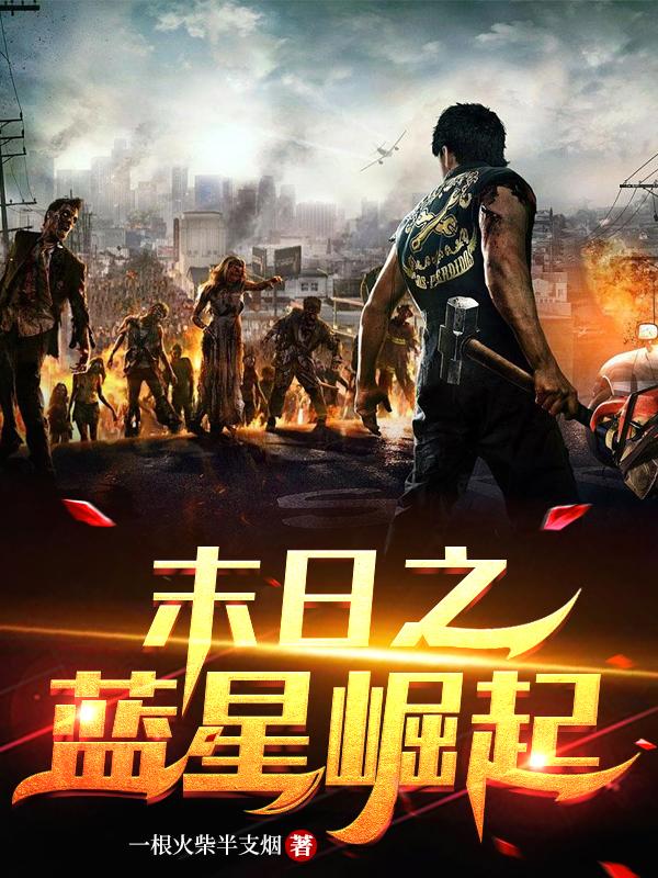 末日之蓝星崛起小说阅读
