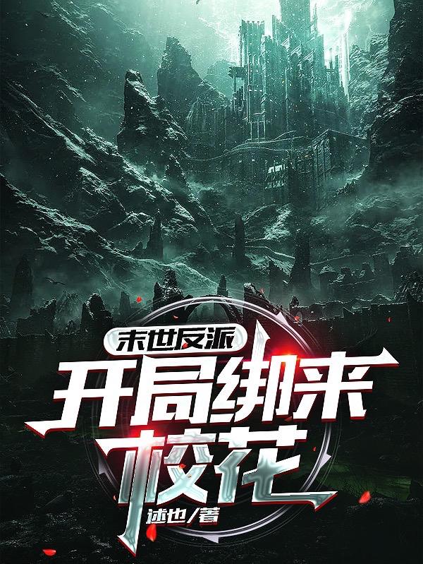 末世反派：开局绑来校花！小说阅读