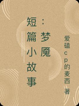 短篇小故事：梦魇小说阅读