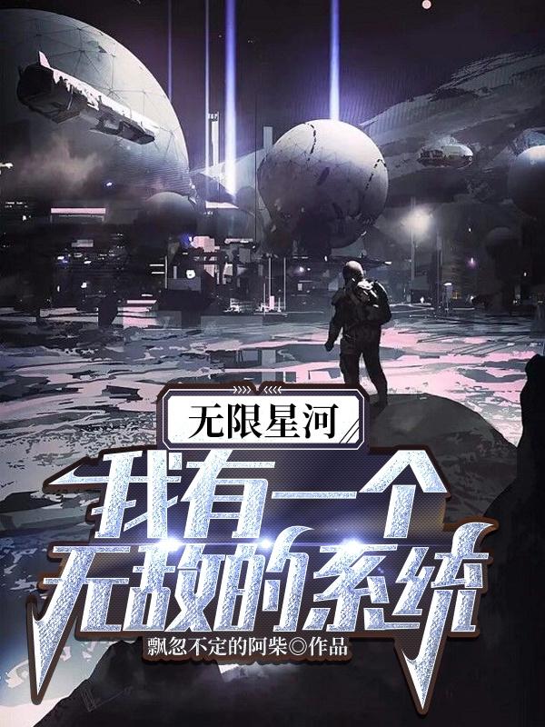 无限星河：我有一个无敌的系统小说阅读